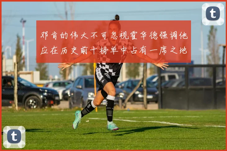 邓肯的伟大不可忽视霍华德强调他应在历史前十榜单中占有一席之地