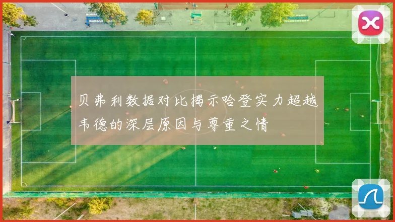 贝弗利数据对比揭示哈登实力超越韦德的深层原因与尊重之情