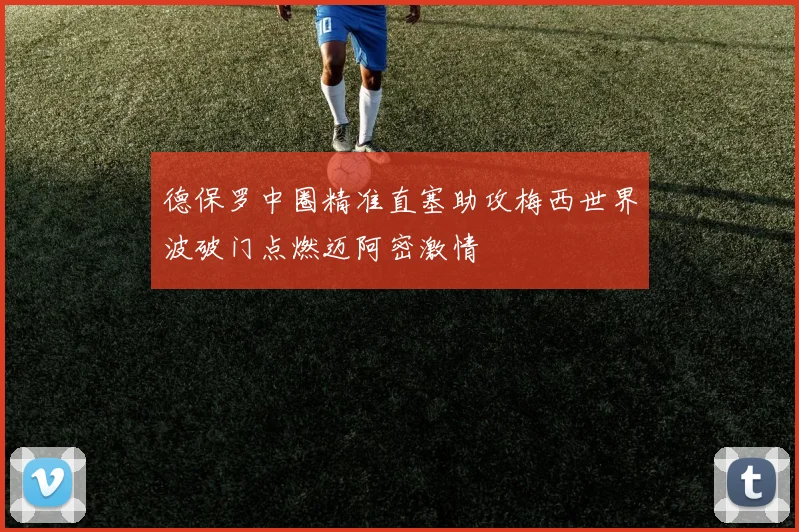 德保罗中圈精准直塞助攻梅西世界波破门点燃迈阿密激情