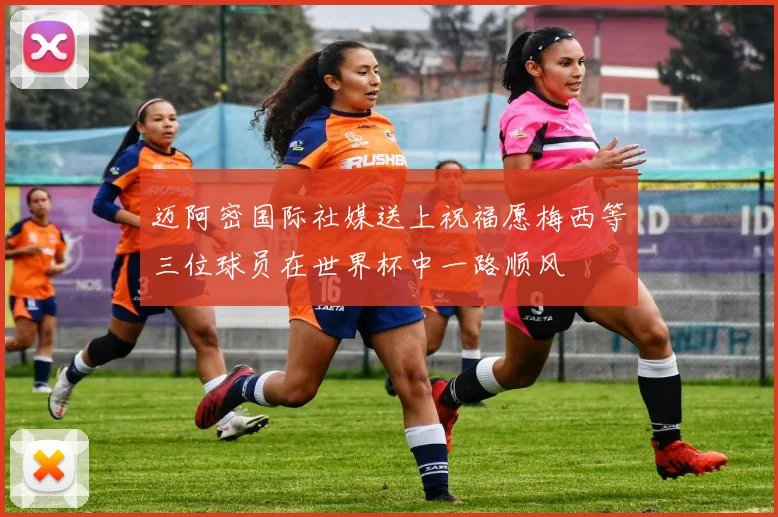 迈阿密国际社媒送上祝福愿梅西等三位球员在世界杯中一路顺风